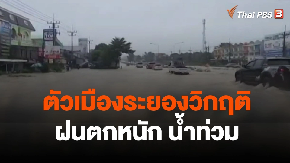 ฝนตกหนักทำตัวเมืองระยองวิกฤติน้ำท่วม