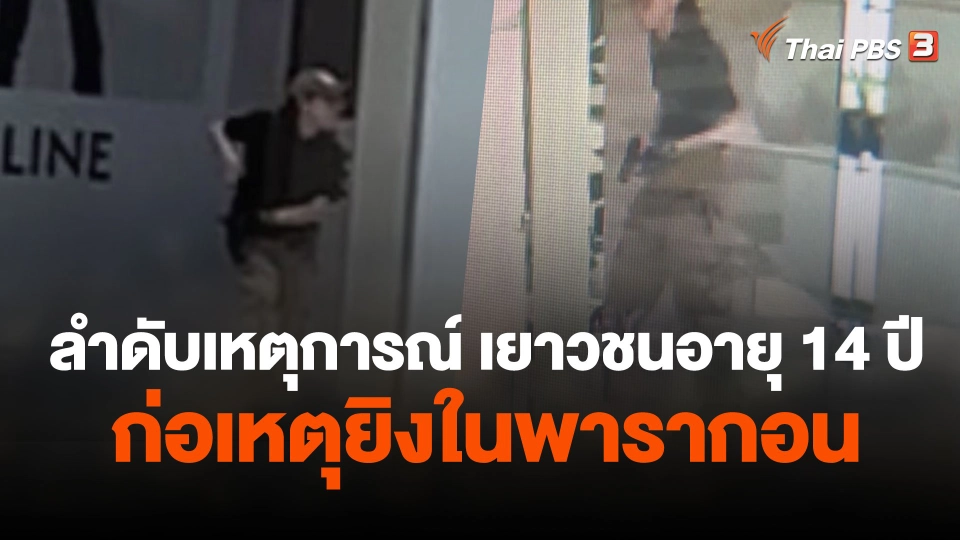 ลำดับเวลาเยาวชนอายุ 14 ปี ก่อเหตุเหตุยิงในห้างฯ