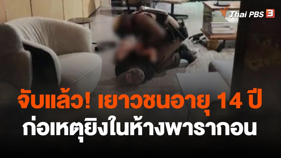 ควบคุมตัวเยาวชนอายุ 14 ปี ก่อเหตุยิงในห้างพารากอน