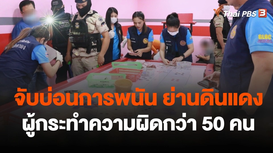 กรมการปกครองจับบ่อนการพนัน ย่านดินแดง