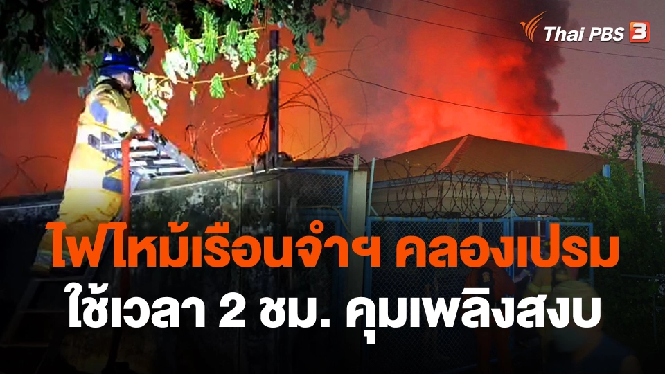 ไฟไหม้เรือนจำฯ คลองเปรม ใช้เวลา 2 ชม. คุมเพลิงสงบ