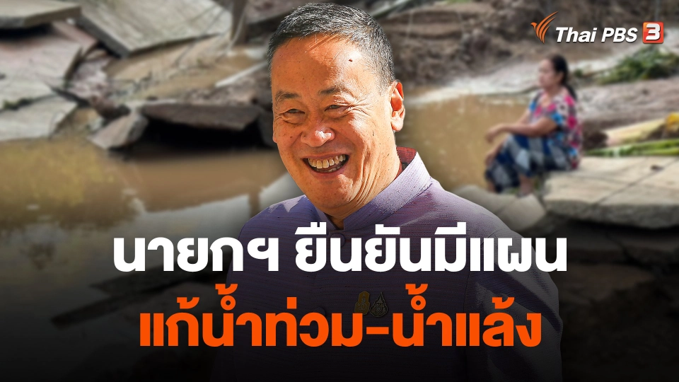 นายกฯ ยืนยันมีแผนแก้น้ำท่วม-น้ำแล้ง