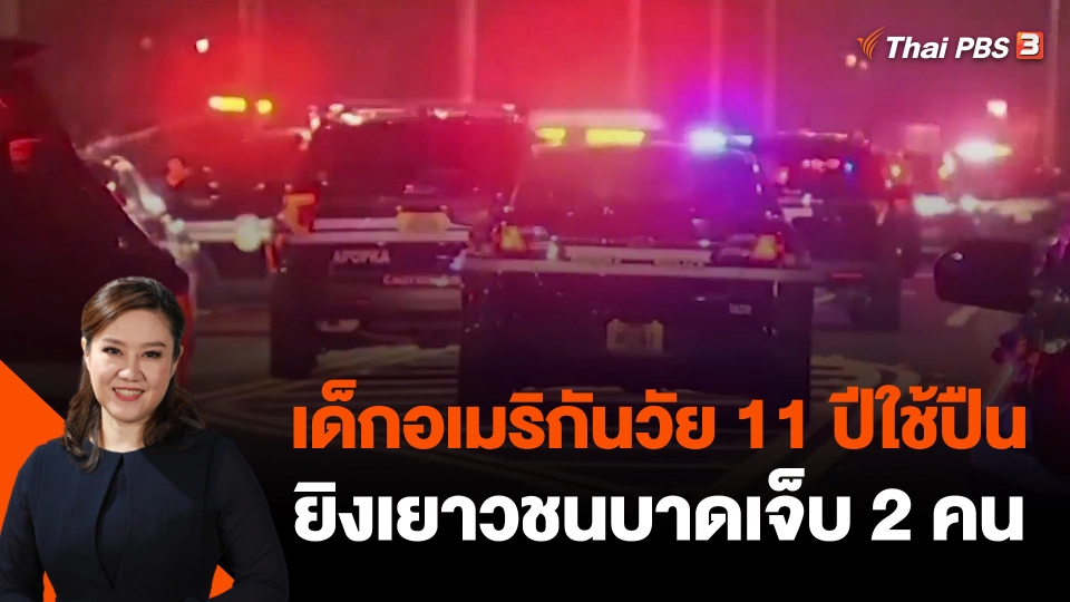 เด็กอเมริกันวัย 11 ปีใช้ปืนยิงเยาวชนบาดเจ็บ 2 คน