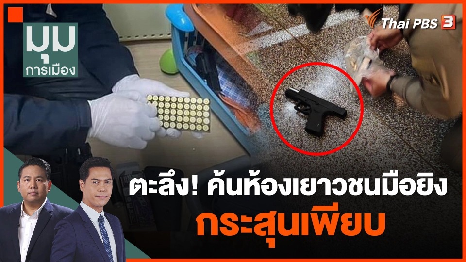 ตะลึง! ค้นห้องเยาวชนมือยิง กระสุนเพียบ