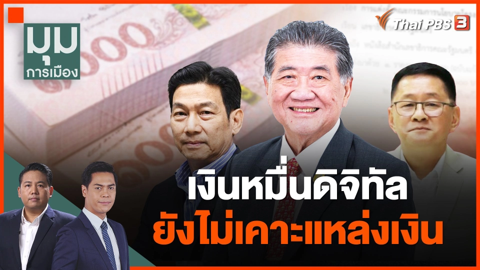 เงินหมื่นดิจิทัล ยังไม่เคาะแหล่งเงิน