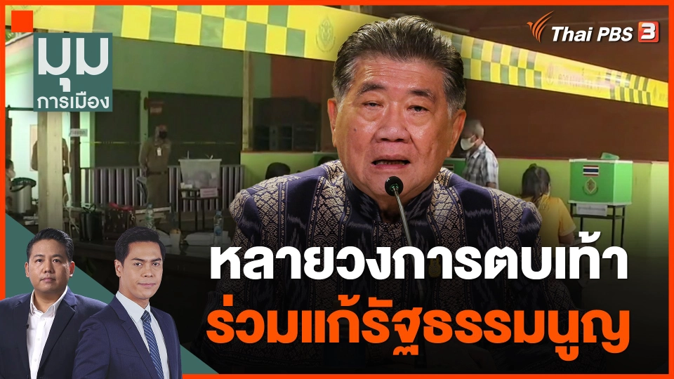 หลายวงการตบเท้า ร่วมแก้รัฐธรรมนูญ