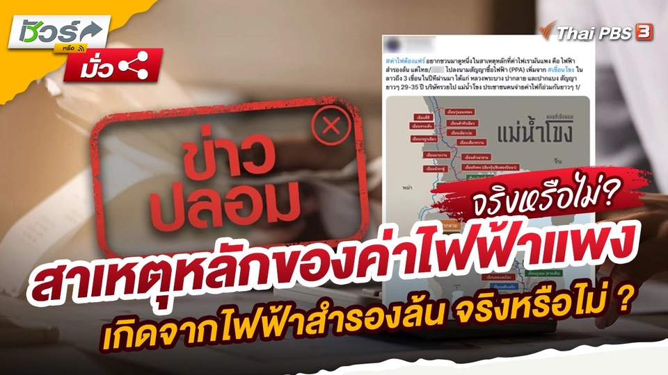 สาเหตุหลักของค่าไฟฟ้าแพง เกิดจากไฟฟ้าสำรองล้น จริงหรือไม่ ?