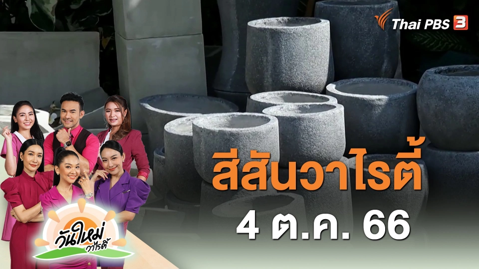 สีสันวาไรตี้ (4 ต.ค. 66)