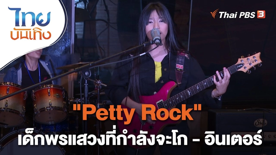 "Petty Rock" เด็กพรแสวงที่กำลังจะโก - อินเตอร์