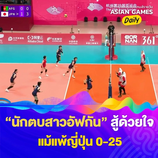 นักตบสาวอัฟกันสู้ด้วยใจแม้แพ้ ญี่ปุ่น 0-25
