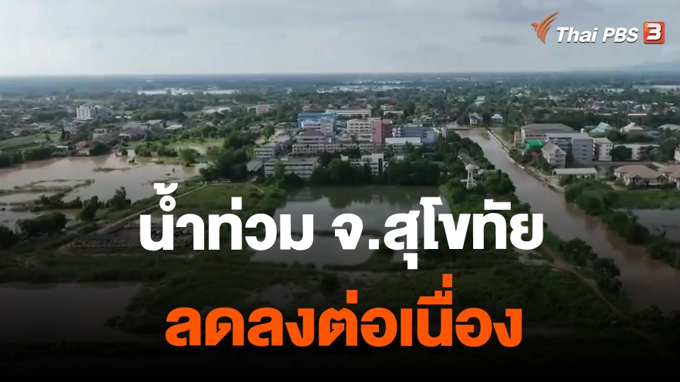 ​น้ำท่วม จ.สุโขทัย ลดลงต่อเนื่อง