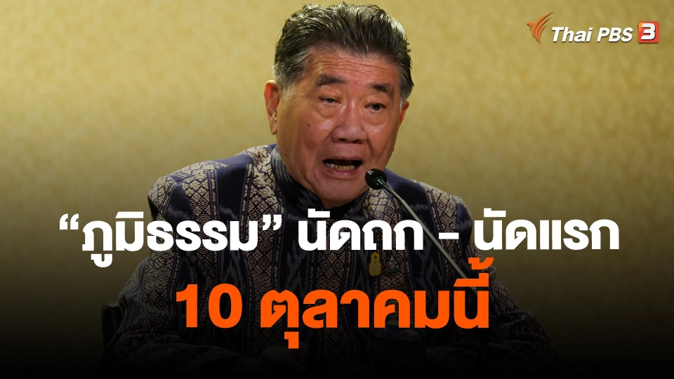 ​"ภูมิธรรม" นัดถก - นัดแรก 10 ตุลาคมนี้