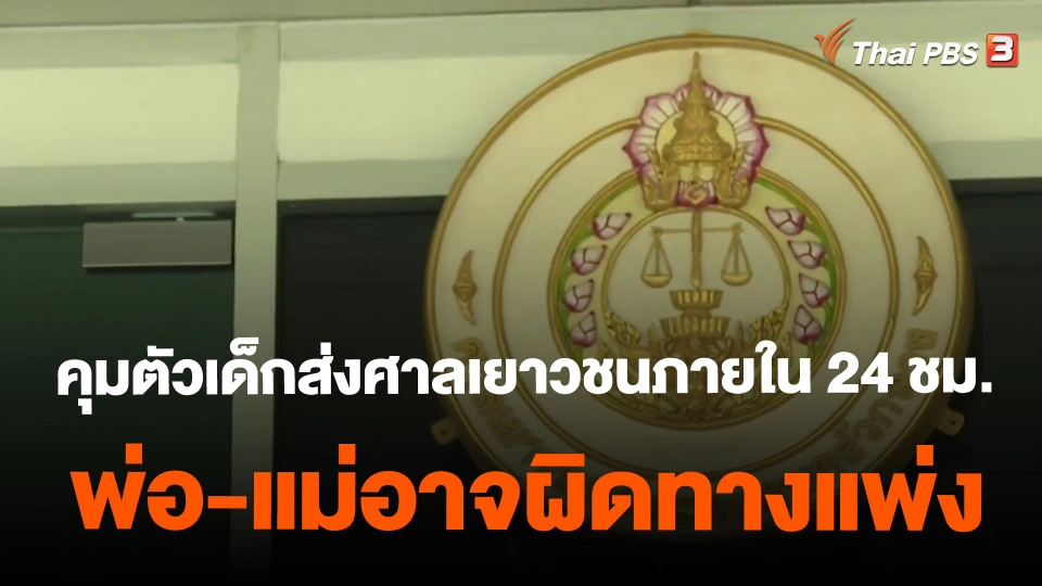 ​คุมตัวเด็กส่งศาลเยาวชนภายใน 24 ชม. พ่อ-แม่อาจผิดทางแพ่ง