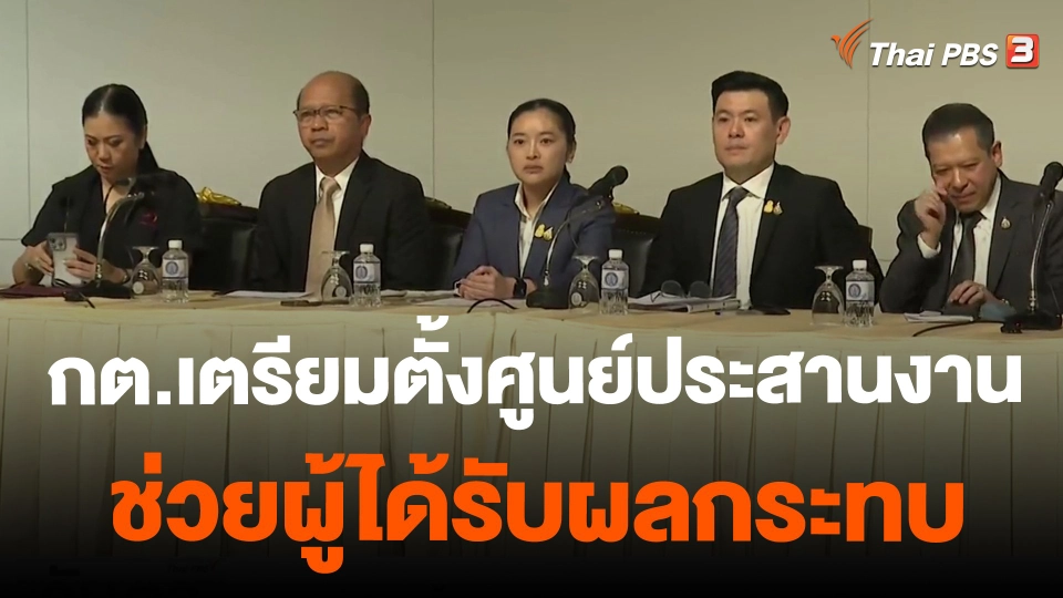 ​กต.เตรียมตั้งศูนย์ประสานงานช่วยผู้ได้รับผลกระทบ