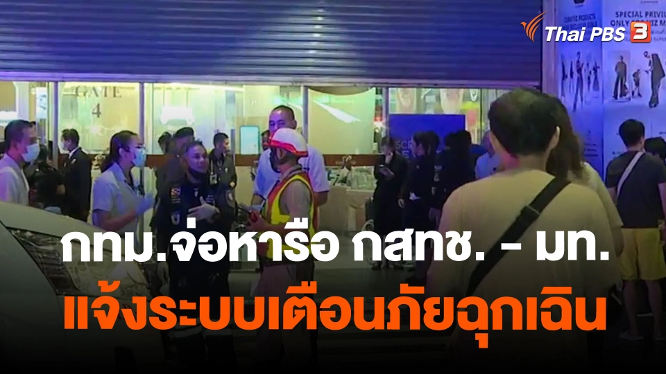 ​กทม.จ่อหารือ กสทช. - มท.แจ้งระบบเตือนภัยฉุกเฉิน