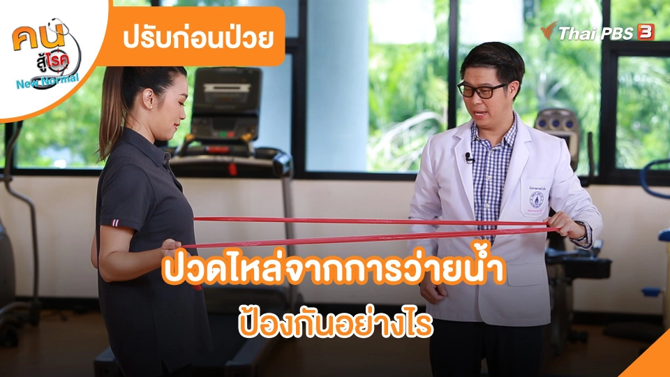 ปรับก่อนป่วย : ปวดไหล่จากการว่ายน้ำ ป้องกันอย่างไร
