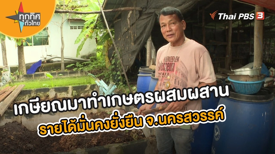 อาชีพทั่วไทย : เกษียณมาทำเกษตรผสมผสาน รายได้มั่นคงยั่งยืน จ.นครสวรรค์