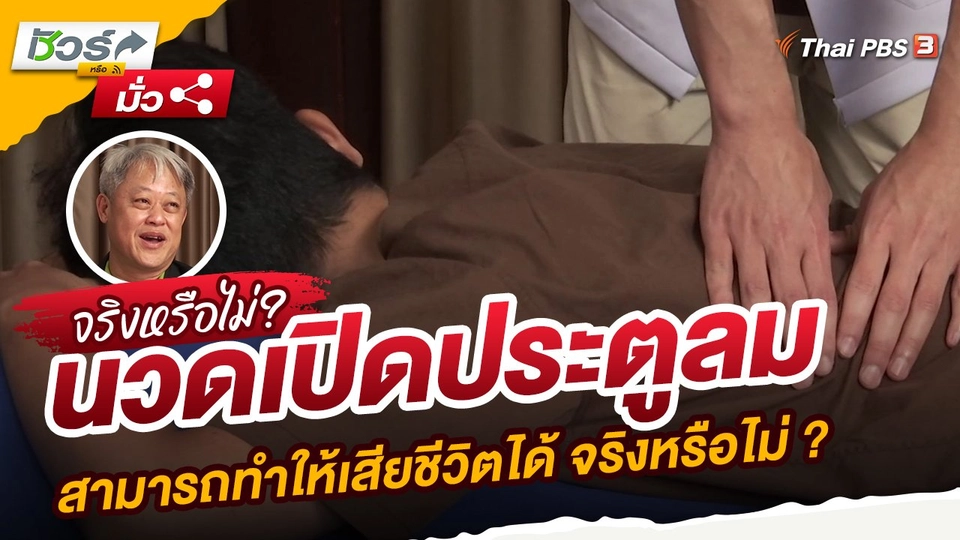 นวดเปิดประตูลม สามารถทำให้เสียชีวิตได้ จริงหรือไม่ ?