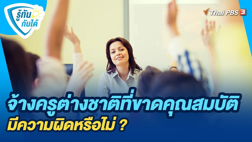 จ้างครูต่างชาติที่ขาดคุณสมบัติ มีความผิดหรือไม่ ?