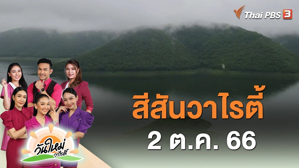 สีสันวาไรตี้ (2 ต.ค. 66)