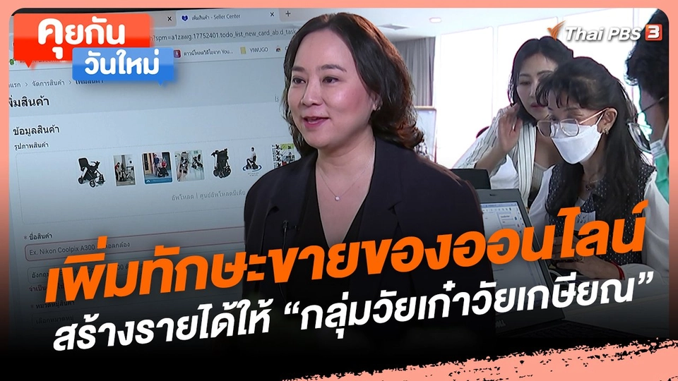 เพิ่มทักษะขายของออนไลน์สร้างรายได้ให้ "กลุ่มวัยเก๋าวัยเกษียณ"