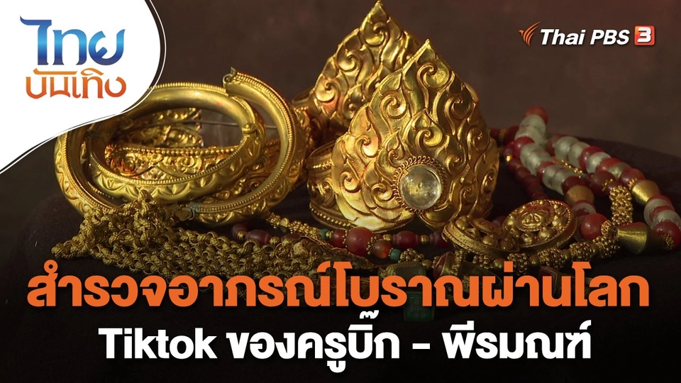สำรวจอาภรณ์โบราณผ่านโลก Tiktok ของครูบิ๊ก - พีรมณฑ์