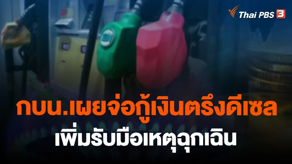 ​กบน.เผยจ่อกู้เงินตรึงดีเซลเพิ่มรับมือเหตุฉุกเฉิน
