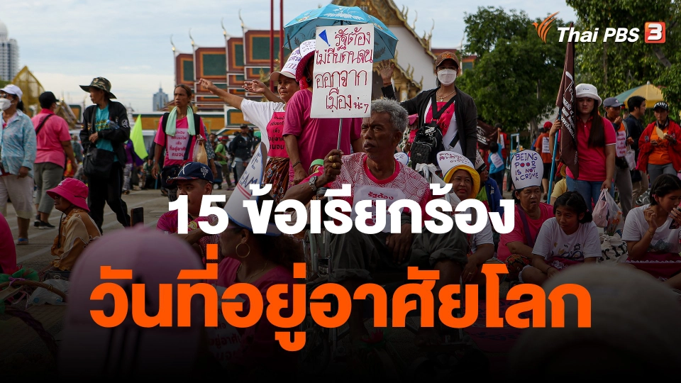 ​15 ข้อเรียกร้องวันที่อยู่อาศัยโลก
