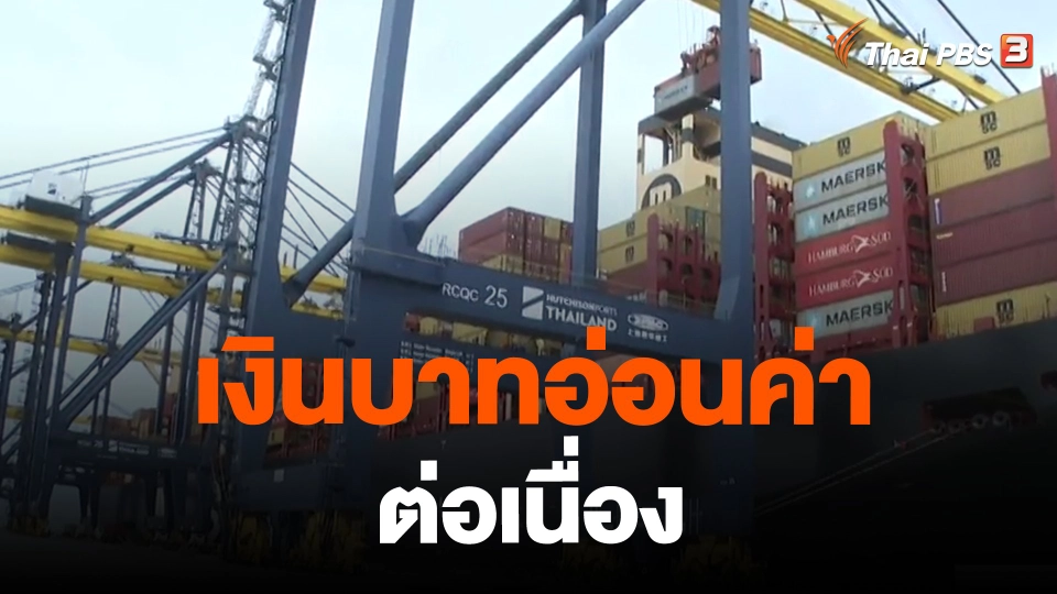 ​เงินบาทอ่อนค่าต่อเนื่อง