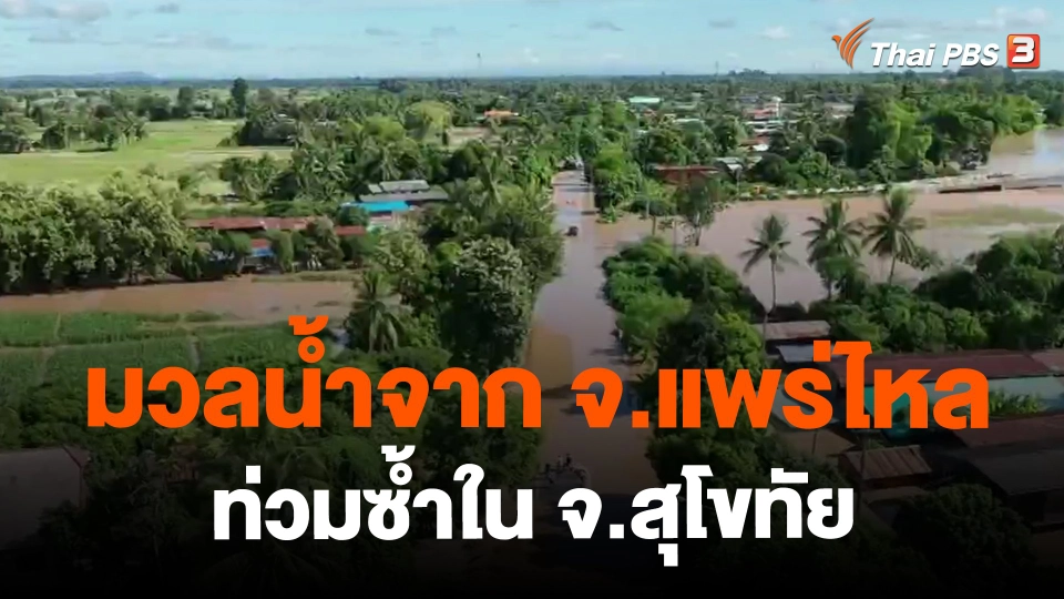 ​มวลน้ำจาก จ.แพร่ไหลท่วมซ้ำใน จ.สุโขทัย