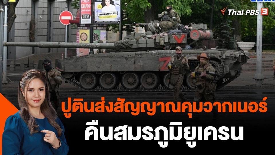 ​ปูตินส่งสัญญาณคุมวากเนอร์คืนสมรภูมิยูเครน