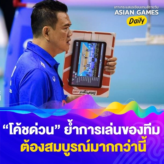 โค้ชด่วน ย้ำการเล่นของทีม ต้องสมบูรณ์กว่านี้