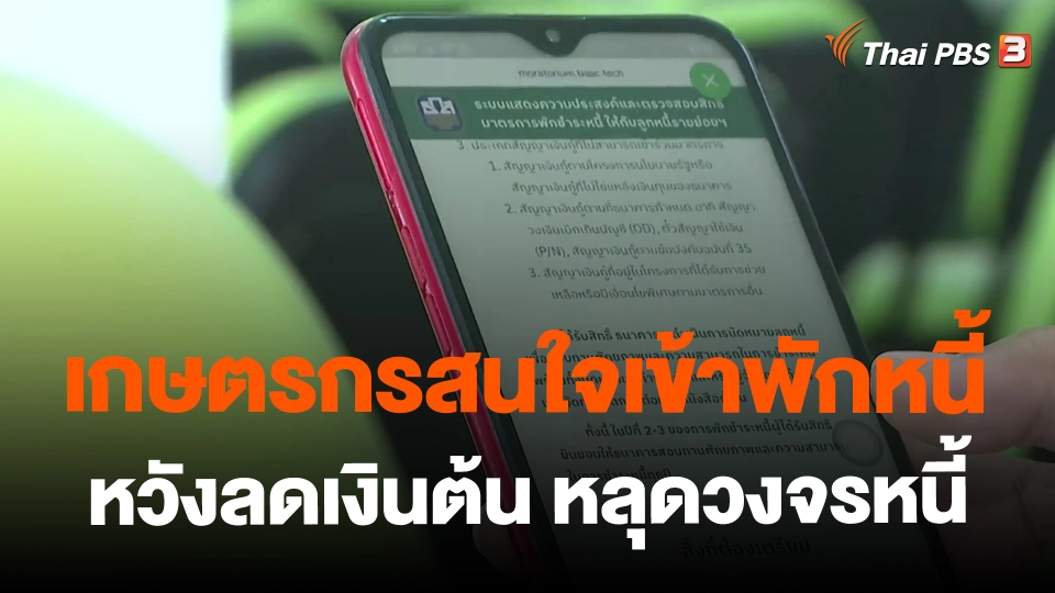 ​จับสัญญาณเศรษฐกิจ : เกษตรกรสนใจเข้าพักหนี้ หวังลดเงินต้น หลุดวงจรหนี้