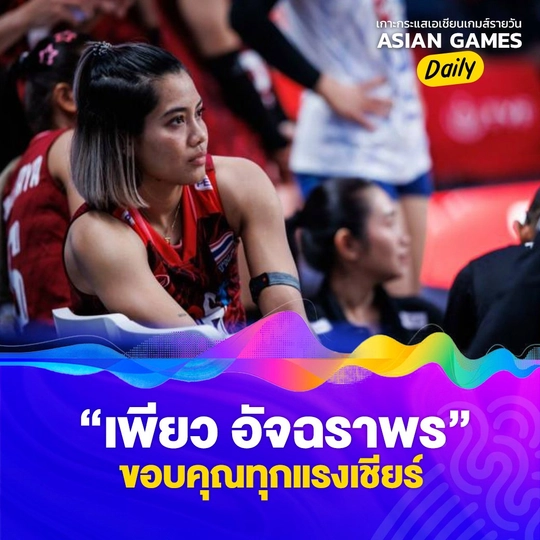 เพียว อัจฉราพร ขอบคุณทุกแรงเชียร์