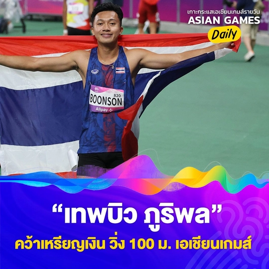 เทพบิว ภูริพล คว้าเหรียญเงิน วิ่ง 100 ม. เอเชียนเกมส์