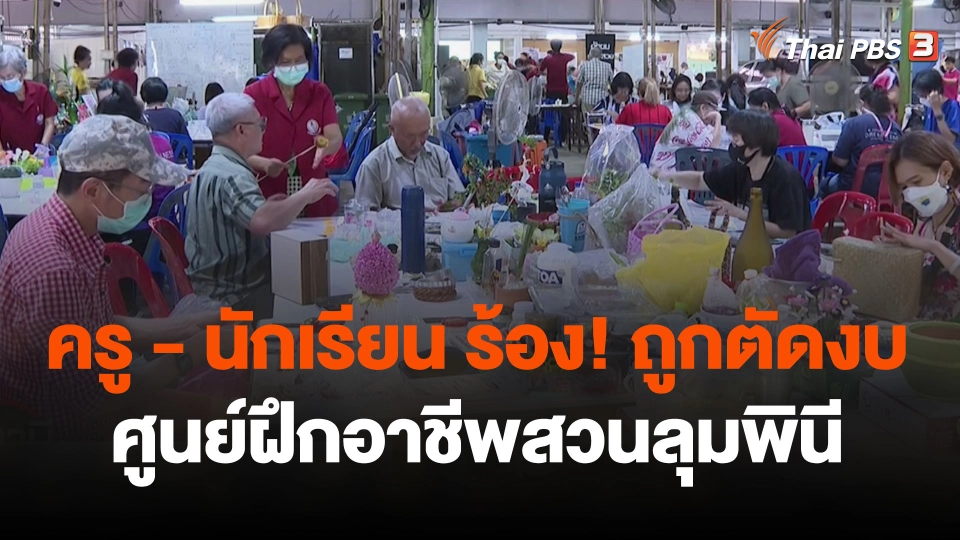 สถานีร้องเรียน : ครู - นักเรียน ร้อง! ถูกตัดงบศูนย์ฝึกอาชีพสวนลุมพินี