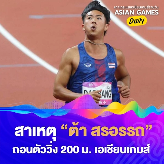 สาเหตุ "ต้า สรอรรถ" ถอนตัววิ่ง 200 ม. เอเชียนเกมส์