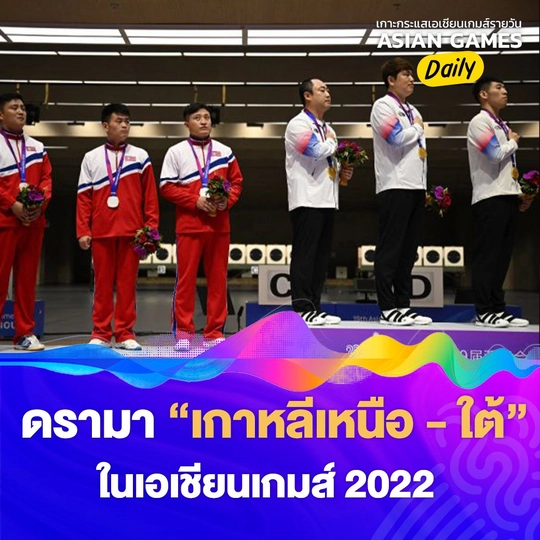 ดรามา เกาหลีเหนือ-ใต้ ในเอเชียนเกมส์ 2022