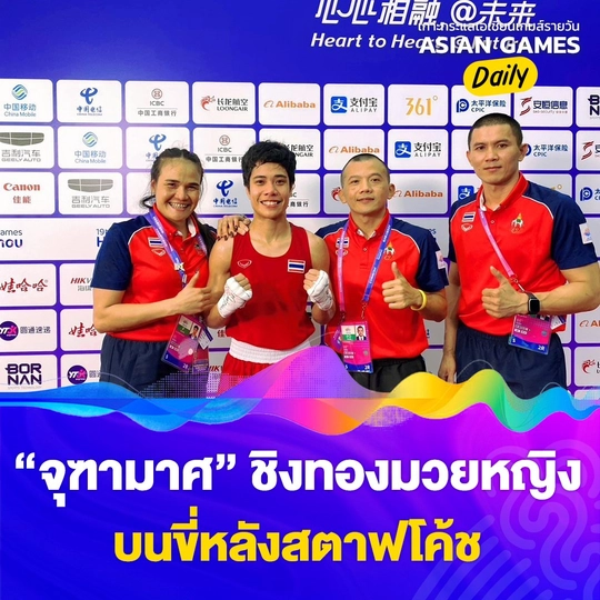 "จุฑามาศ" ชิงทองมวยหญิง บนขี่หลังสตาฟโค้ช