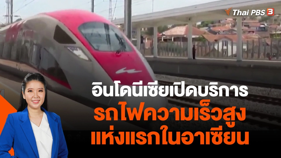 วิเคราะห์สถานการณ์ต่างประเทศ : อินโดนีเซียเปิดบริการรถไฟความเร็วสูงแห่งแรกในอาเซียน