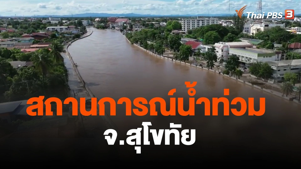 สถานการณ์น้ำท่วม จ.สุโขทัย