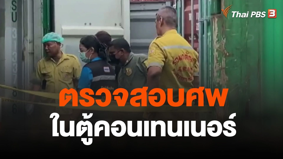 ตรวจสอบศพในตู้คอนเทนเนอร์