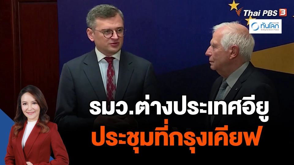 รมว.ต่างประเทศอียู ประชุมที่กรุงเคียฟ