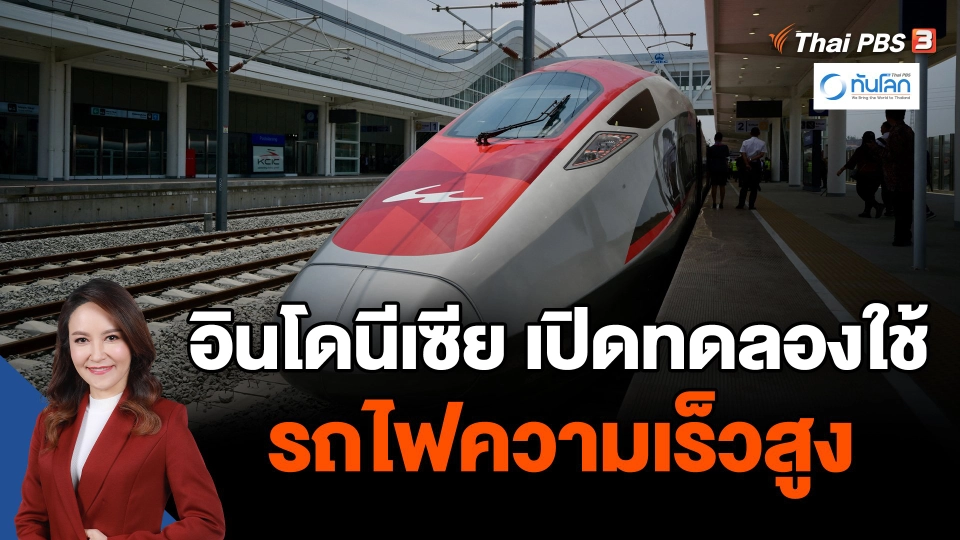 อินโดนีเซีย เปิดทดลองใช้รถไฟความเร็วสูง
