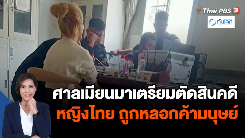 ศาลเมียนมาเตรียมตัดสินคดีหญิงไทย ถูกหลอกค้ามนุษย์