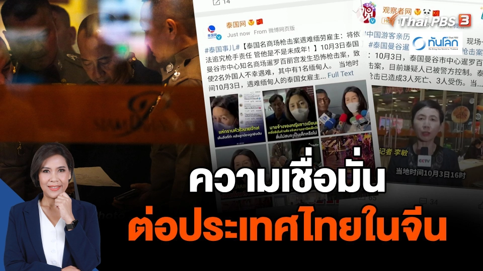 ความเชื่อมั่นต่อประเทศไทยในจีน