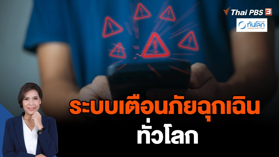 ระบบเตือนภัยฉุกเฉินทั่วโลก