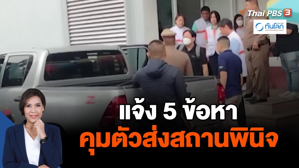 แจ้ง 5 ข้อหา - คุมตัวส่งสถานพินิจ