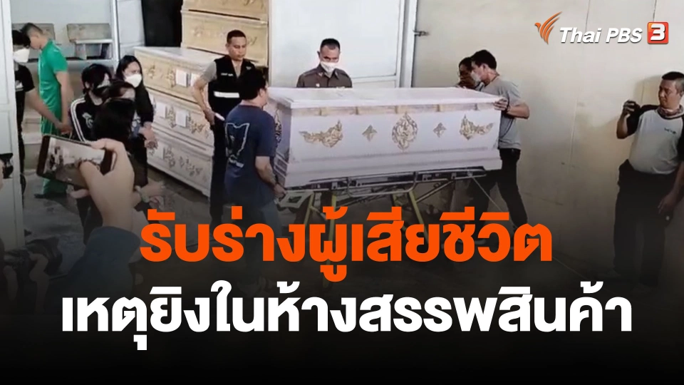 รับร่างผู้เสียชีวิตเหตุยิงในห้างสรรพสินค้า