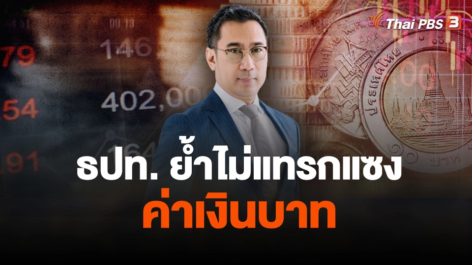 ธปท.ย้ำไม่แทรกแซงค่าเงินบาท